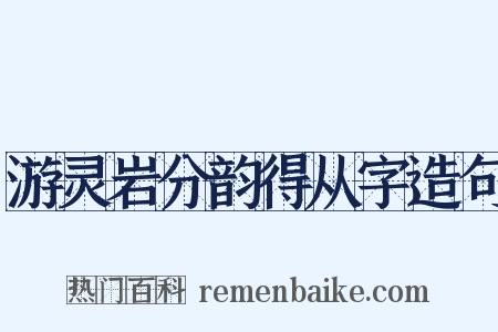 游灵岩分韵得从字造句是什么意思的图片